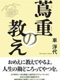 カロスエンターテイメント　NEWS 車浮代　小説「蔦重の教え」重版決定！